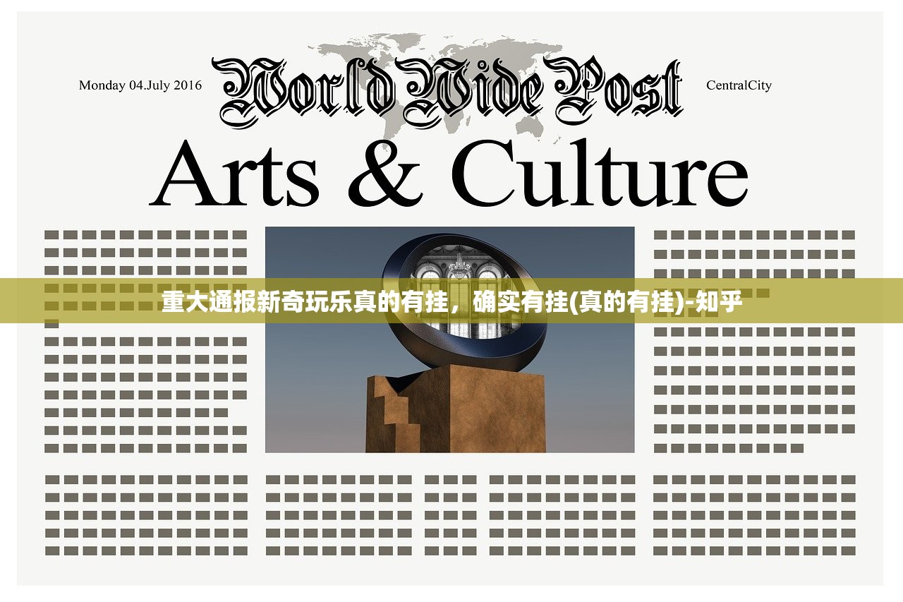 重大通报新奇玩乐真的有挂，确实有挂(真的有挂)-知乎