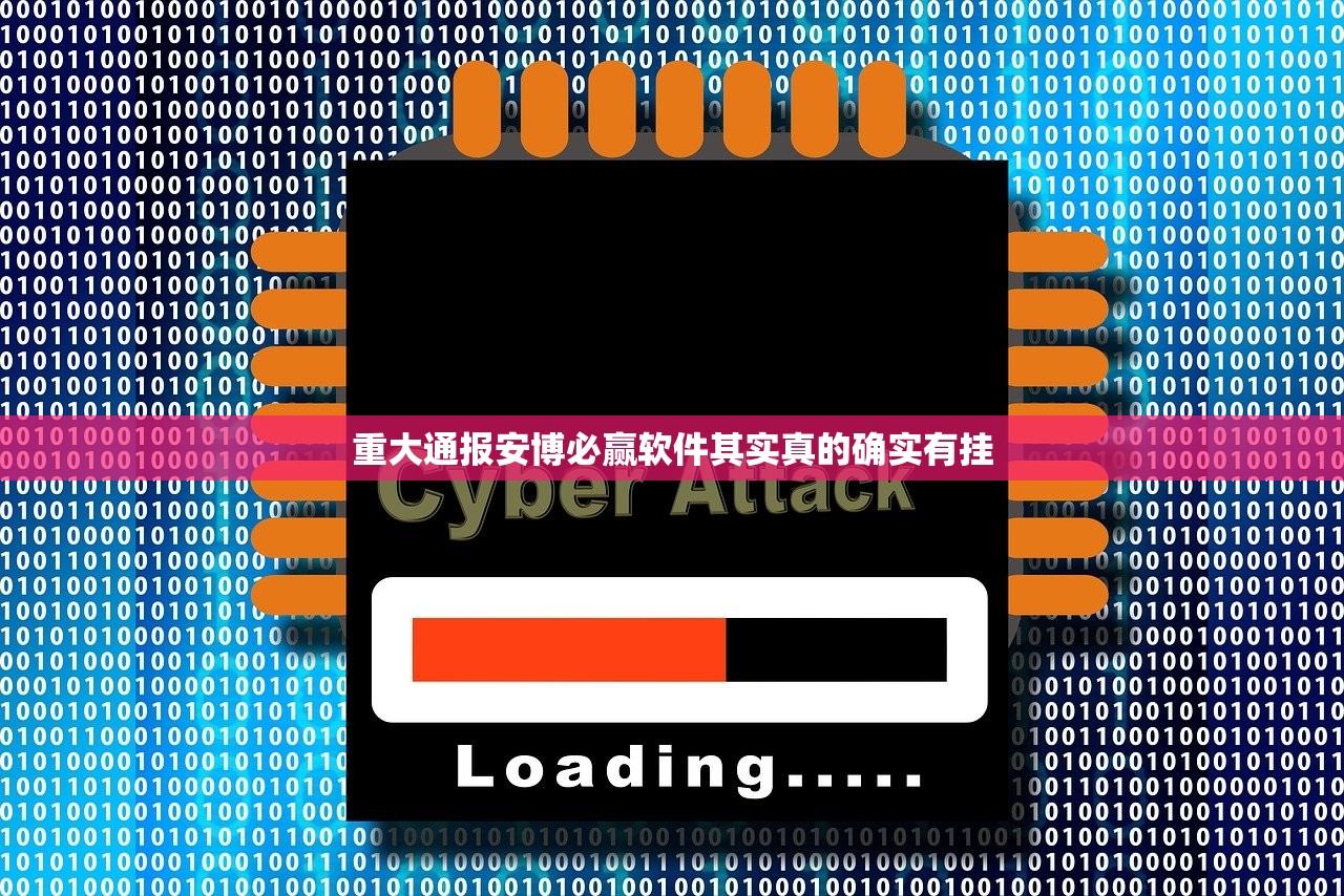 重大通报安博必赢软件其实真的确实有挂