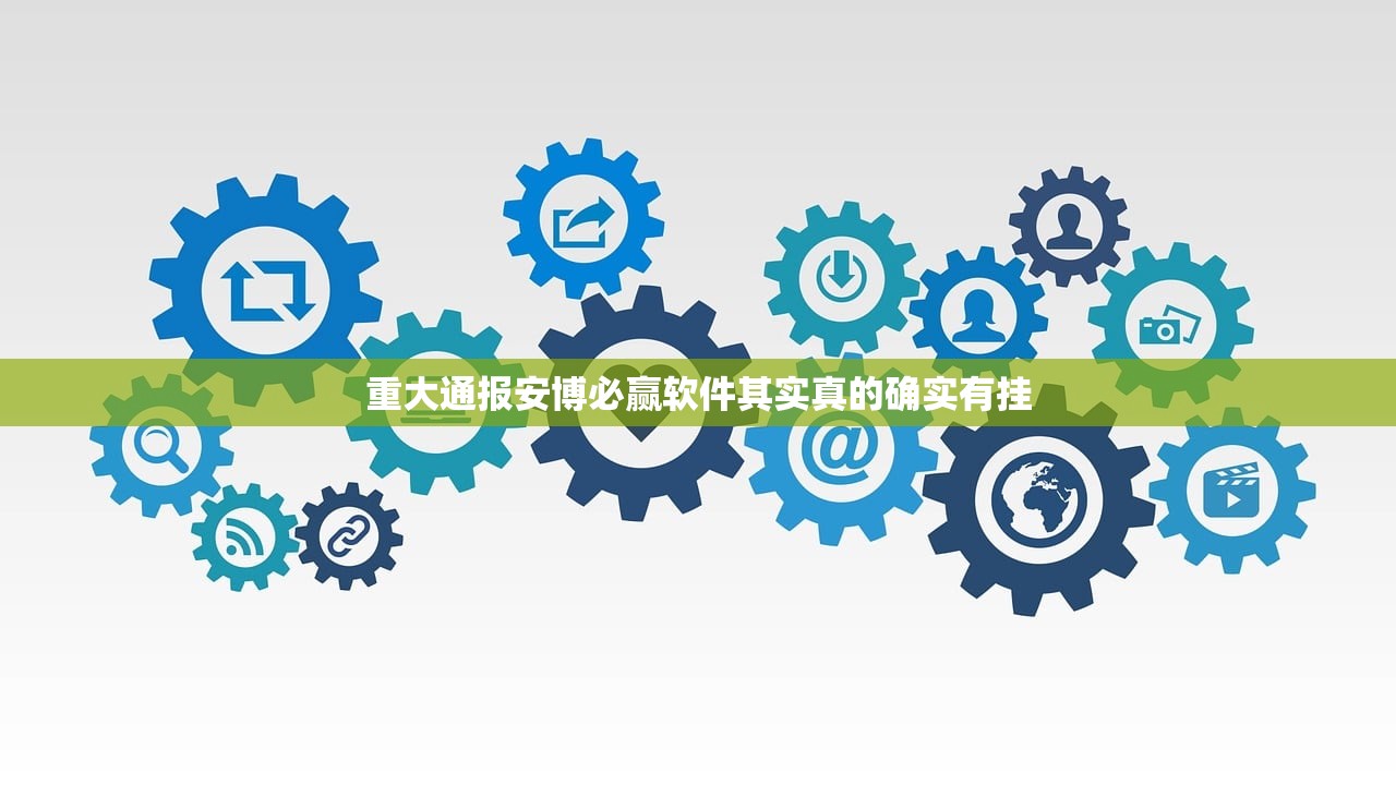 重大通报安博必赢软件其实真的确实有挂