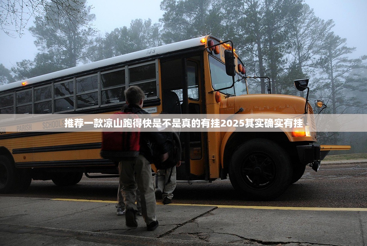 推荐一款凉山跑得快是不是真的有挂2025其实确实有挂