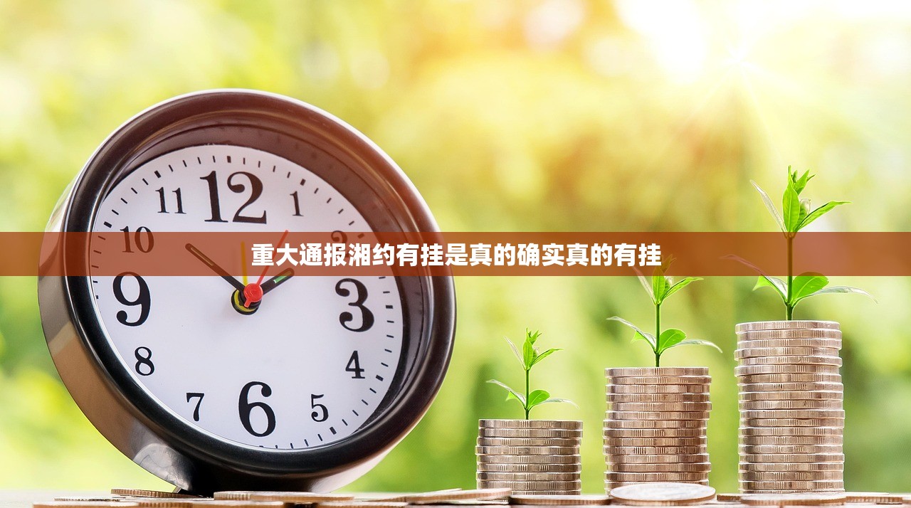 重大通报湘约有挂是真的确实真的有挂