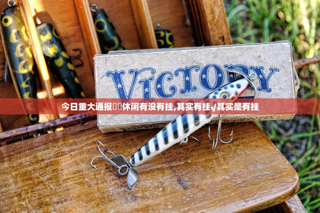 今日重大通报鷗動休闲有没有挂,其实有挂√其实是有挂