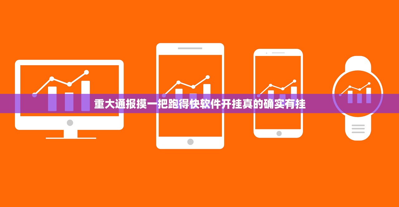 重大通报摸一把跑得快软件开挂真的确实有挂