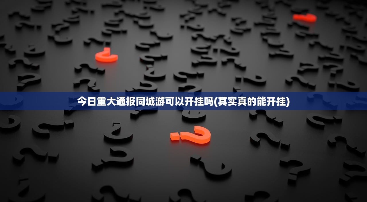今日重大通报同城游可以开挂吗(其实真的能开挂)