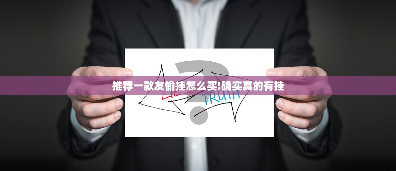 推荐一款友愉挂怎么买!确实真的有挂