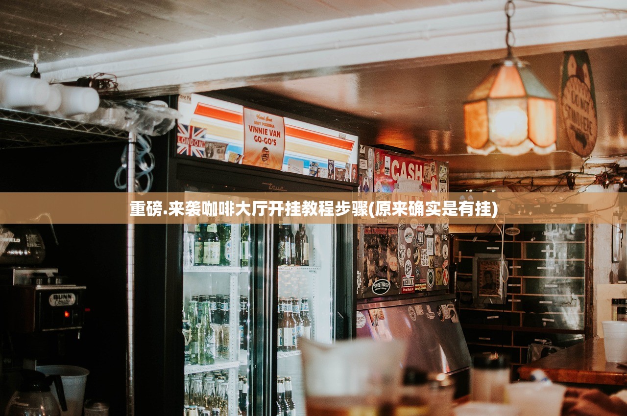 重磅.来袭咖啡大厅开挂教程步骤(原来确实是有挂)