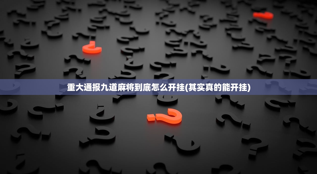 重大通报九道麻将到底怎么开挂(其实真的能开挂)