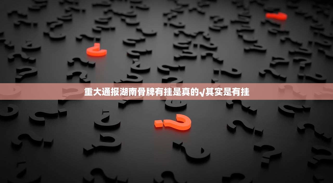 重大通报湖南骨牌有挂是真的√其实是有挂