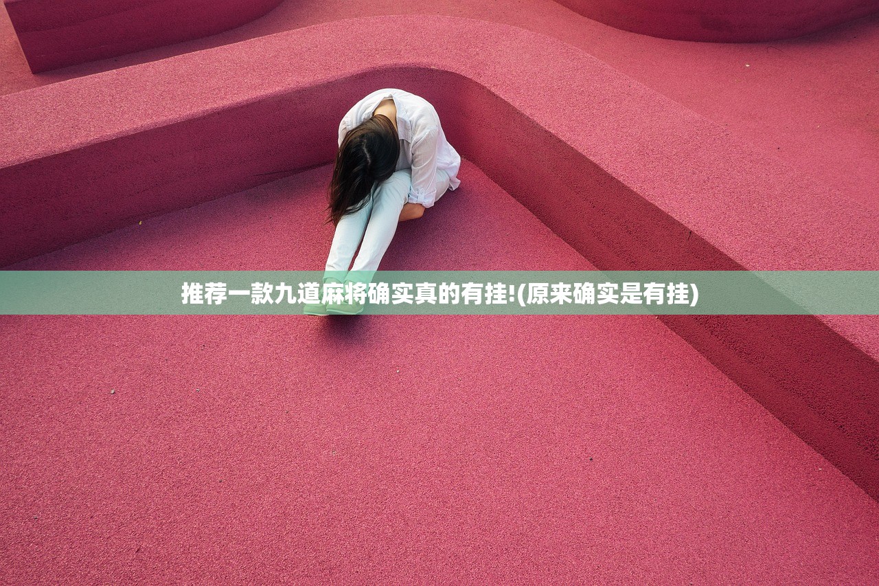 推荐一款九道麻将确实真的有挂!(原来确实是有挂)