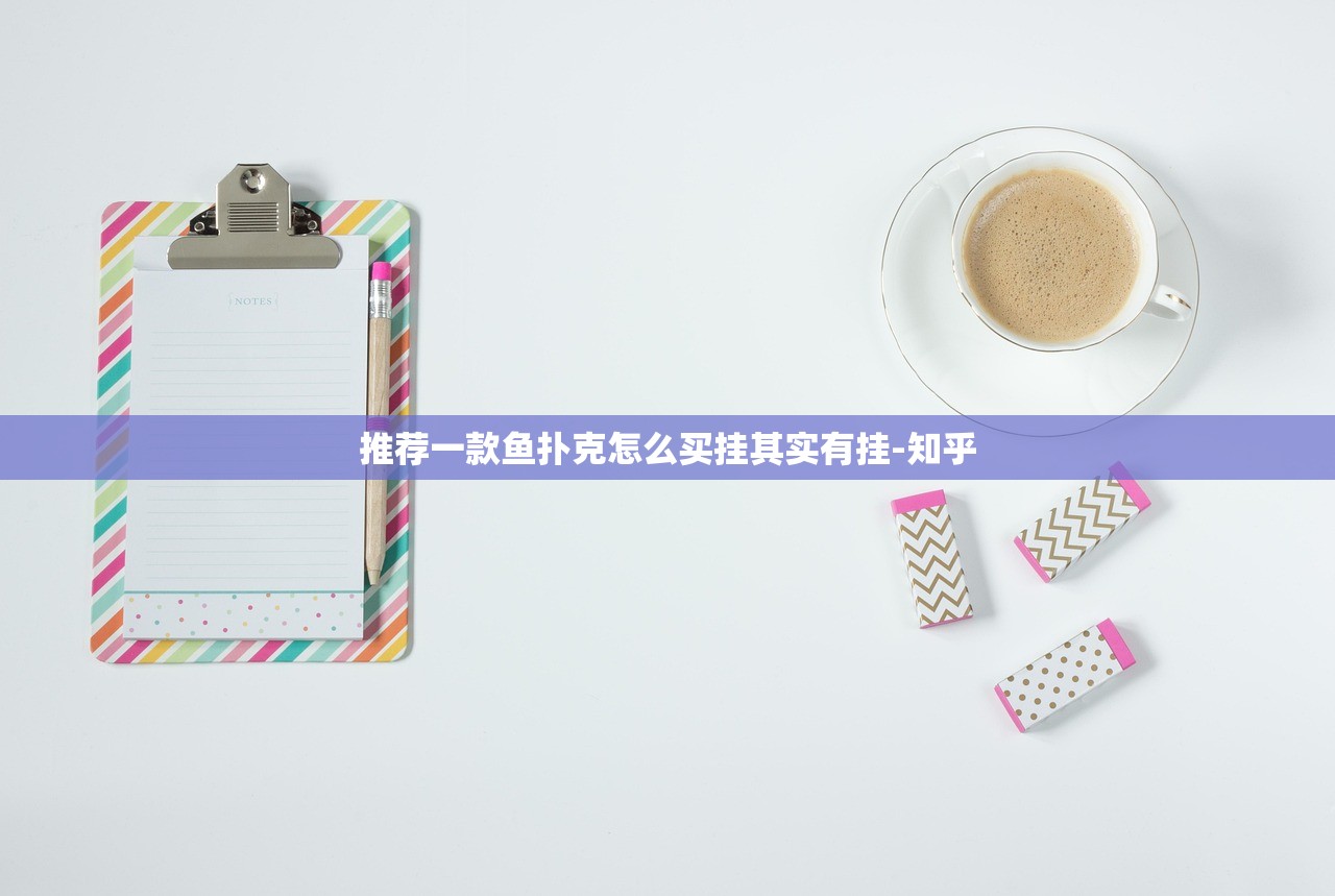 推荐一款鱼扑克怎么买挂其实有挂-知乎