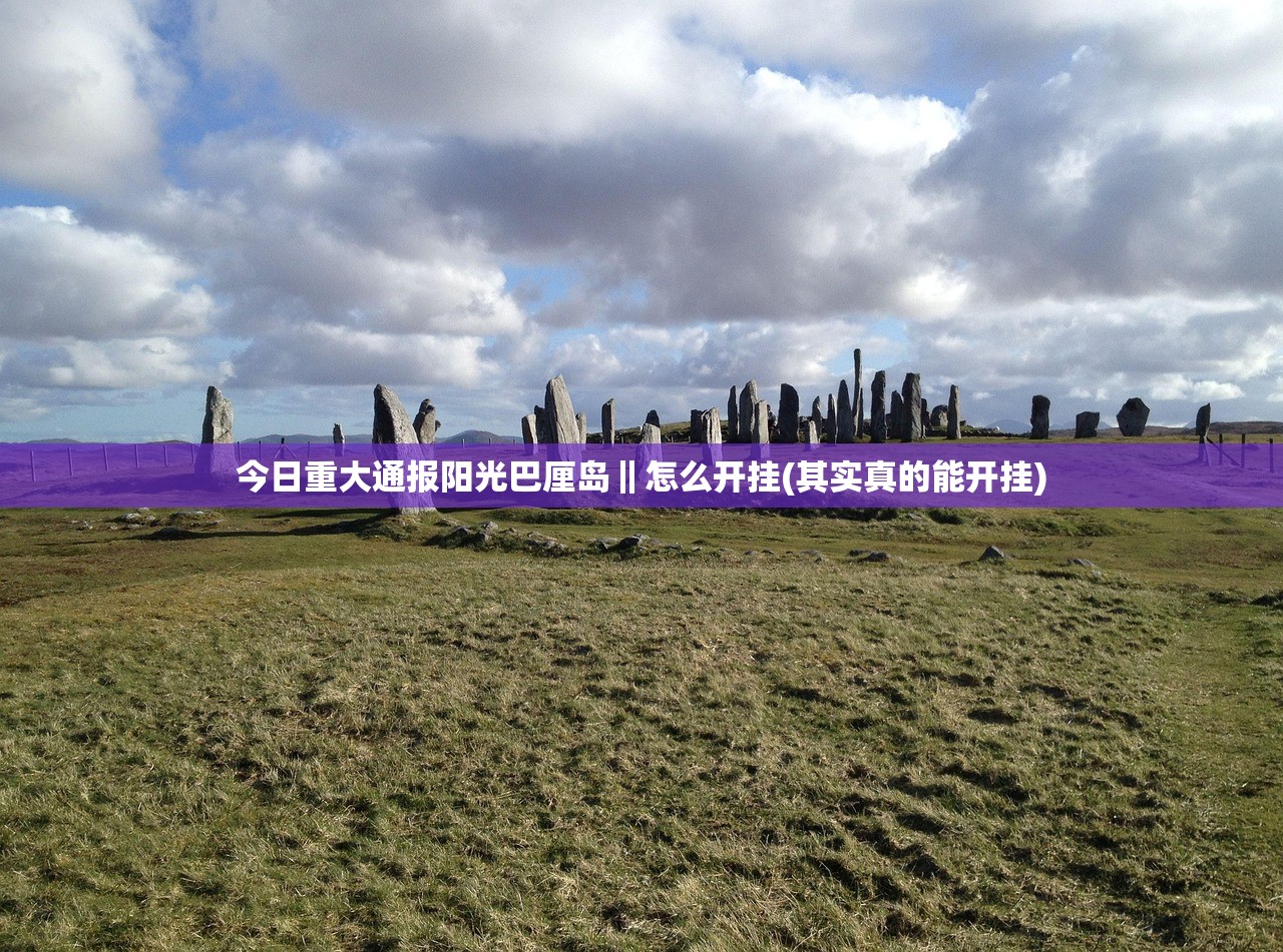 今日重大通报阳光巴厘岛‖怎么开挂(其实真的能开挂)