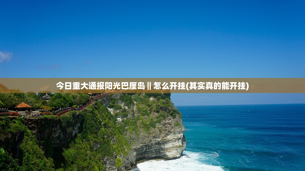 今日重大通报阳光巴厘岛‖怎么开挂(其实真的能开挂)