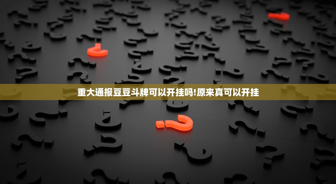 重大通报豆豆斗牌可以开挂吗!原来真可以开挂