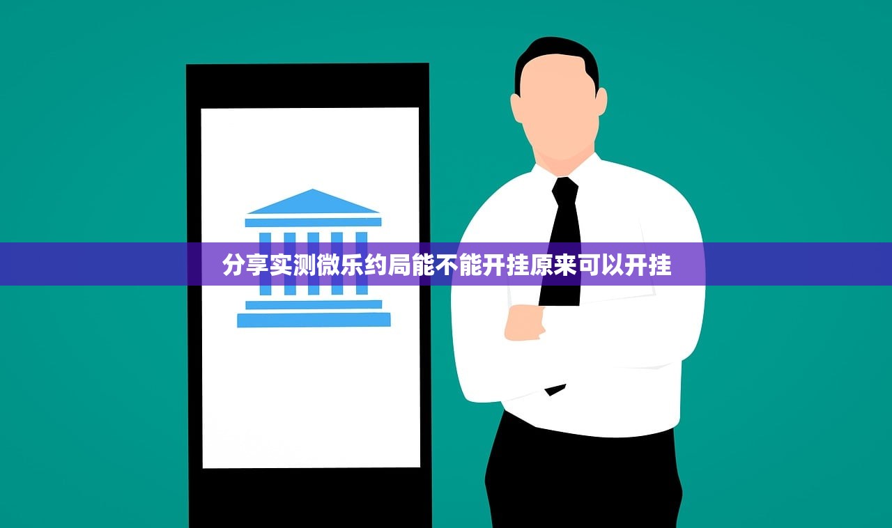 分享实测微乐约局能不能开挂原来可以开挂