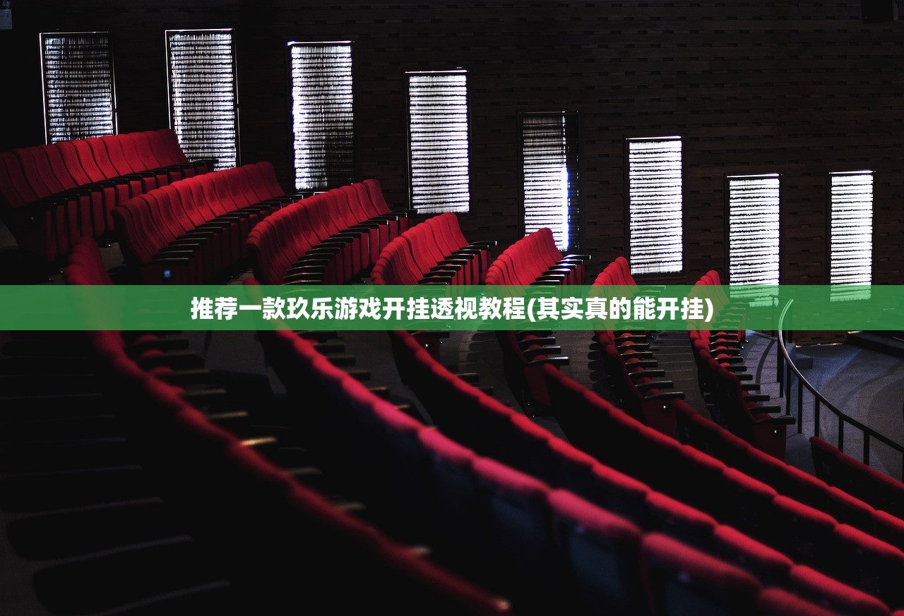 推荐一款玖乐游戏开挂透视教程(其实真的能开挂)