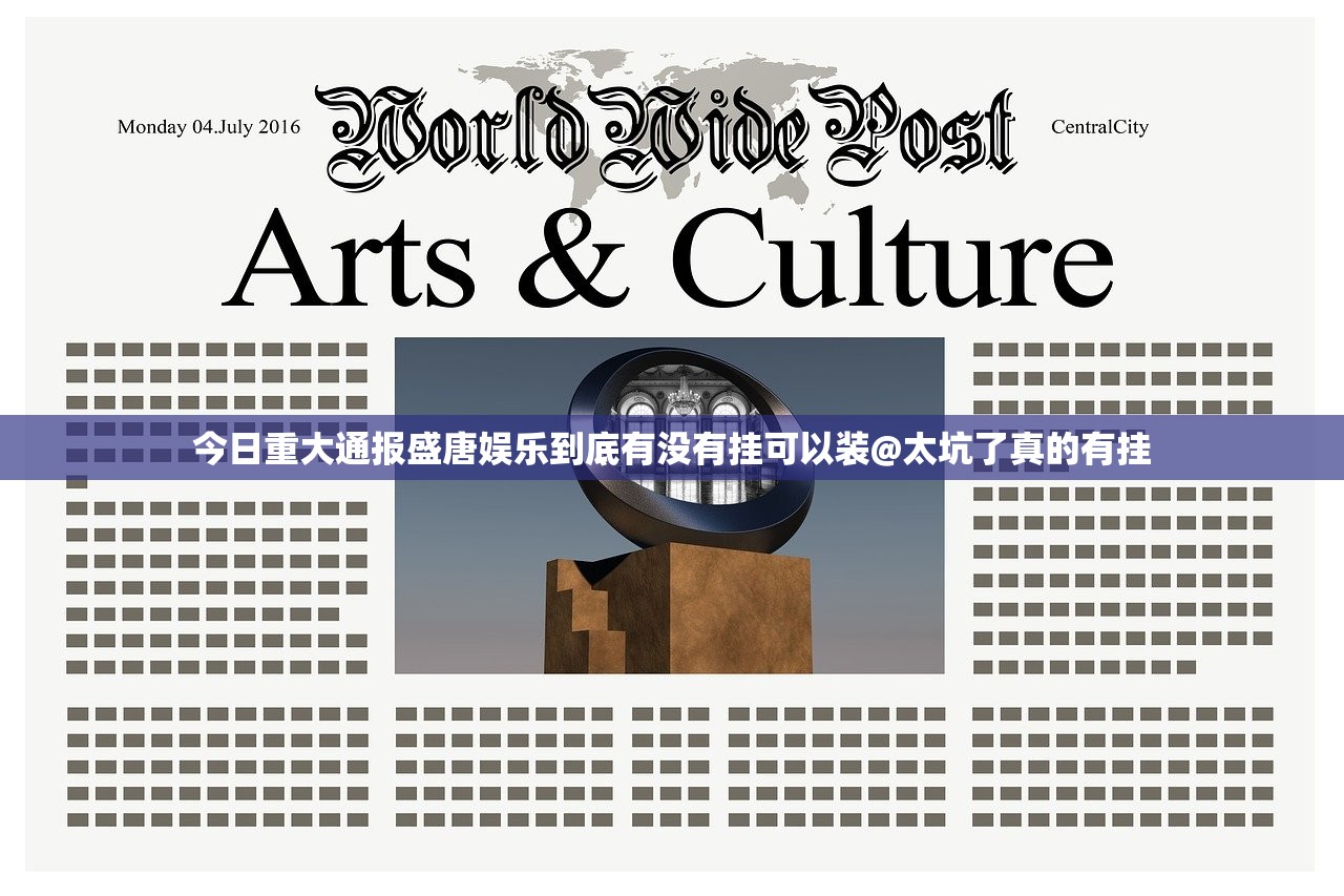 今日重大通报盛唐娱乐到底有没有挂可以装@太坑了真的有挂