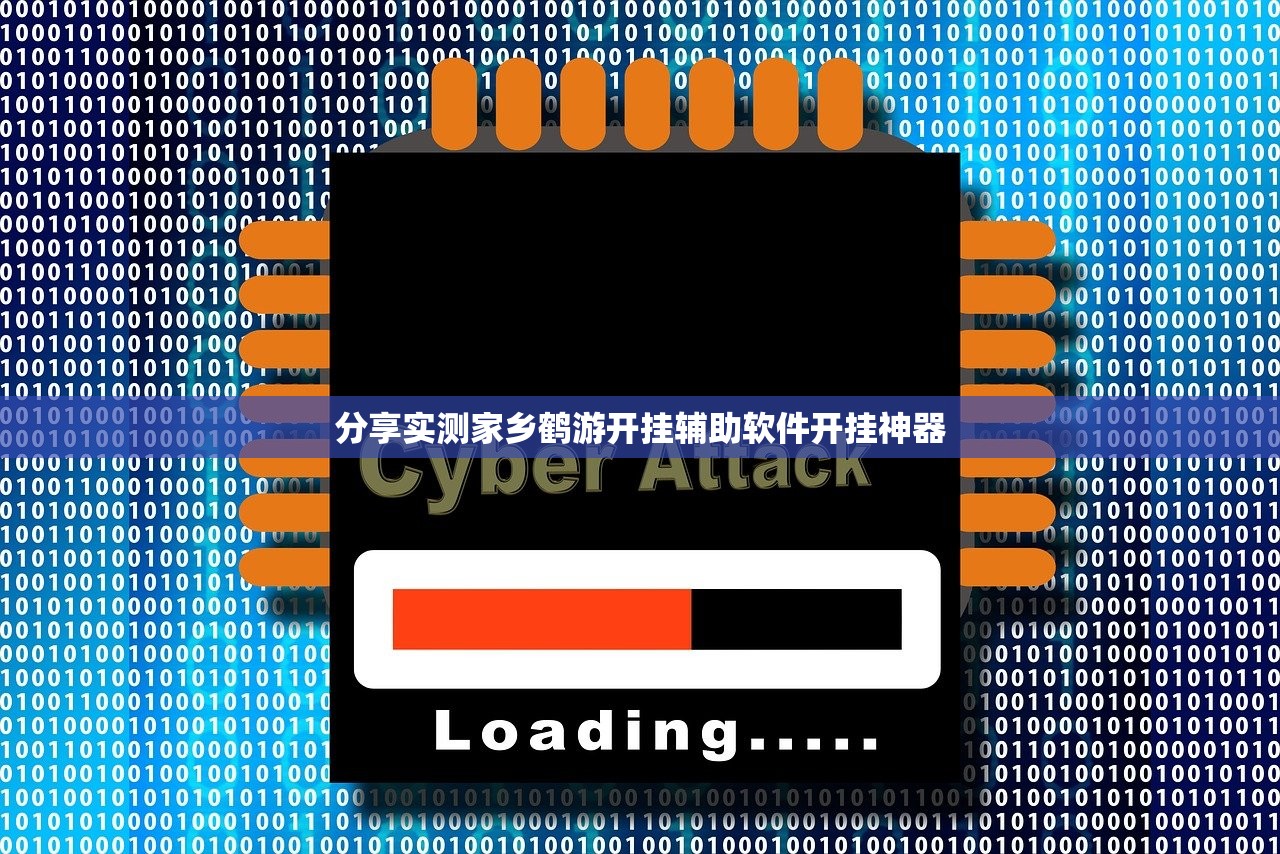 分享实测家乡鹤游开挂辅助软件开挂神器