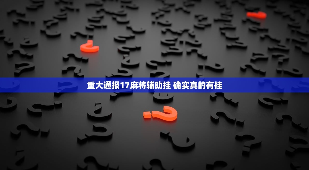 重大通报17麻将辅助挂 确实真的有挂