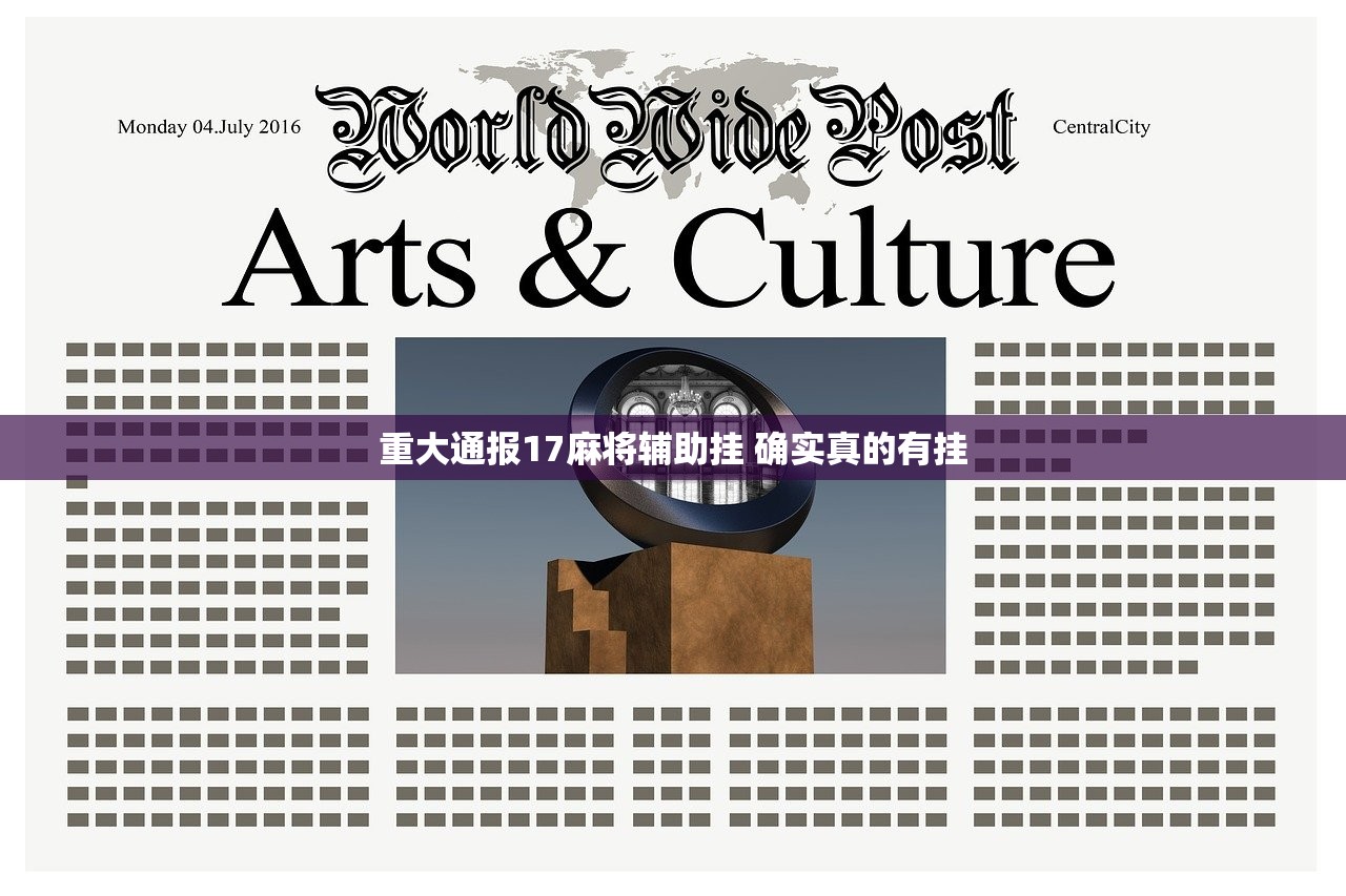 重大通报17麻将辅助挂 确实真的有挂