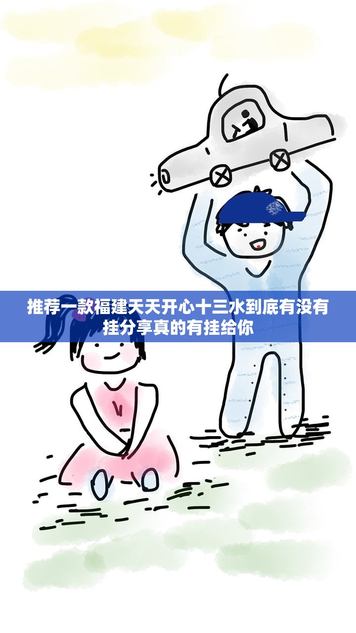 推荐一款福建天天开心十三水到底有没有挂分享真的有挂给你