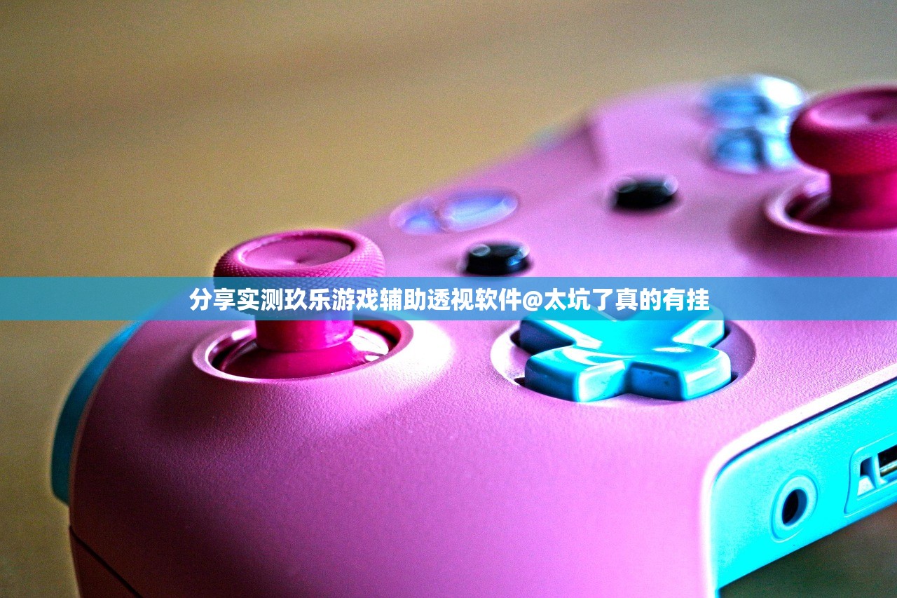 分享实测玖乐游戏辅助透视软件@太坑了真的有挂