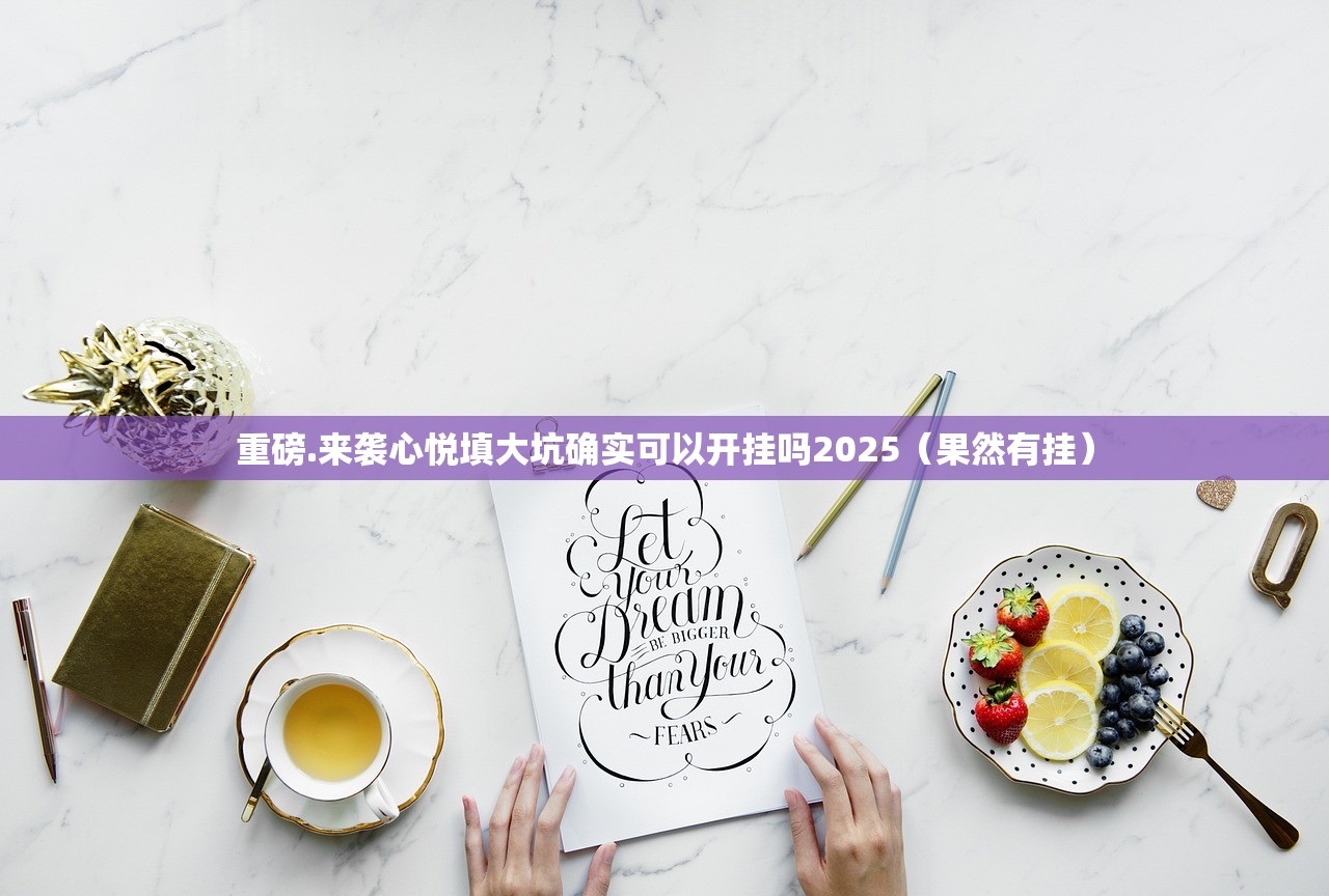 重磅.来袭心悦填大坑确实可以开挂吗2025（果然有挂）