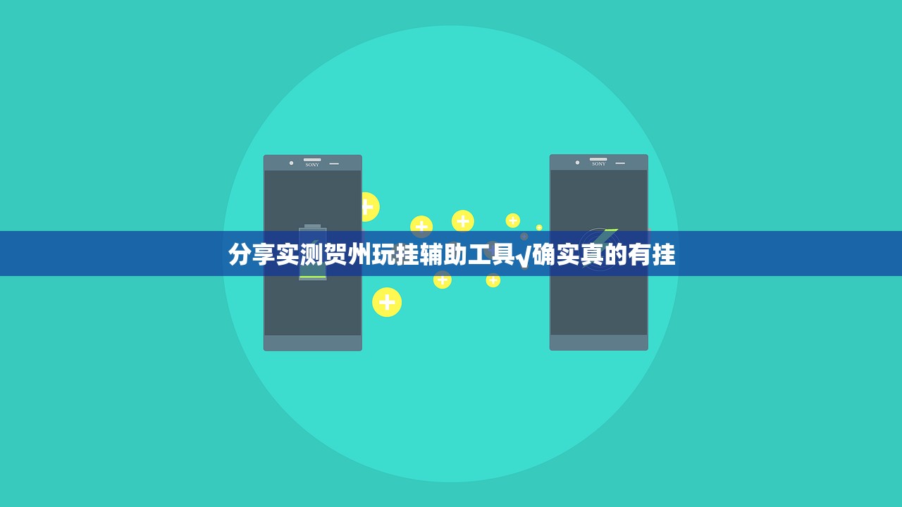 分享实测贺州玩挂辅助工具√确实真的有挂