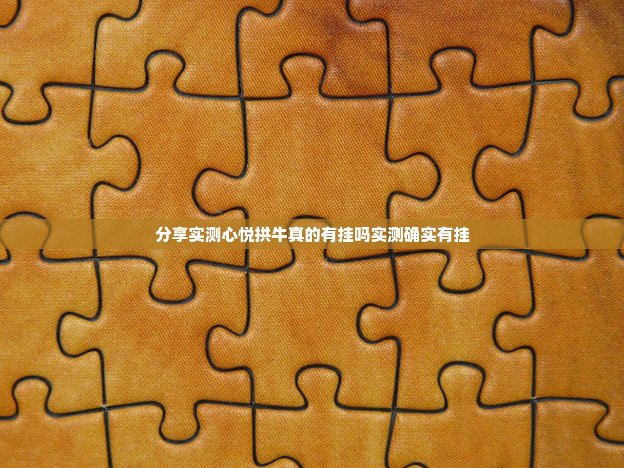 分享实测家乡鹤游开挂下载安装2025（果然有挂）