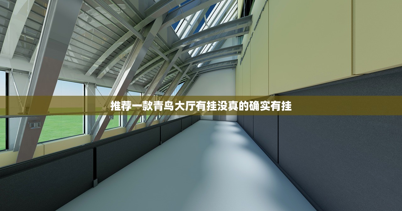 推荐一款青鸟大厅有挂没真的确实有挂