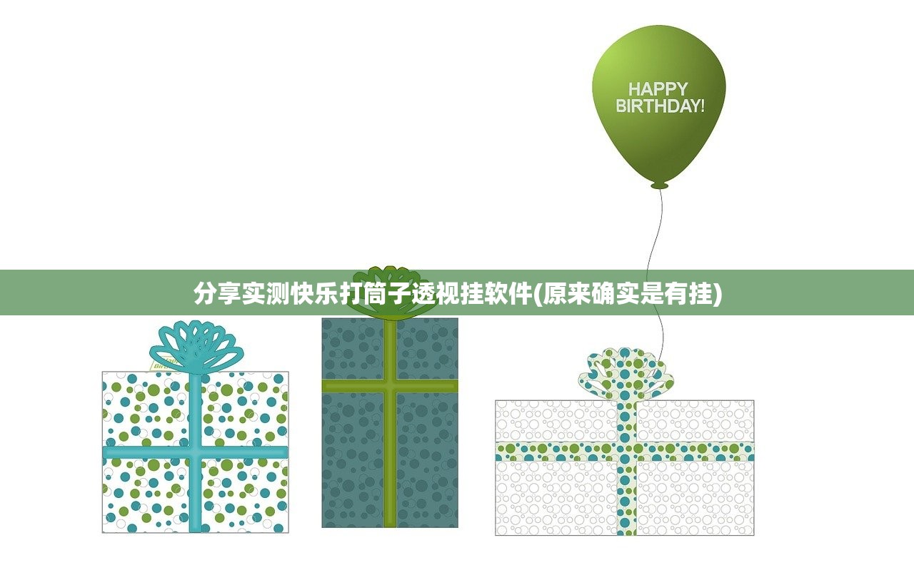 分享实测快乐打筒子透视挂软件(原来确实是有挂)