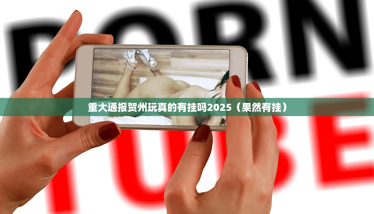 重大通报贺州玩真的有挂吗2025（果然有挂）