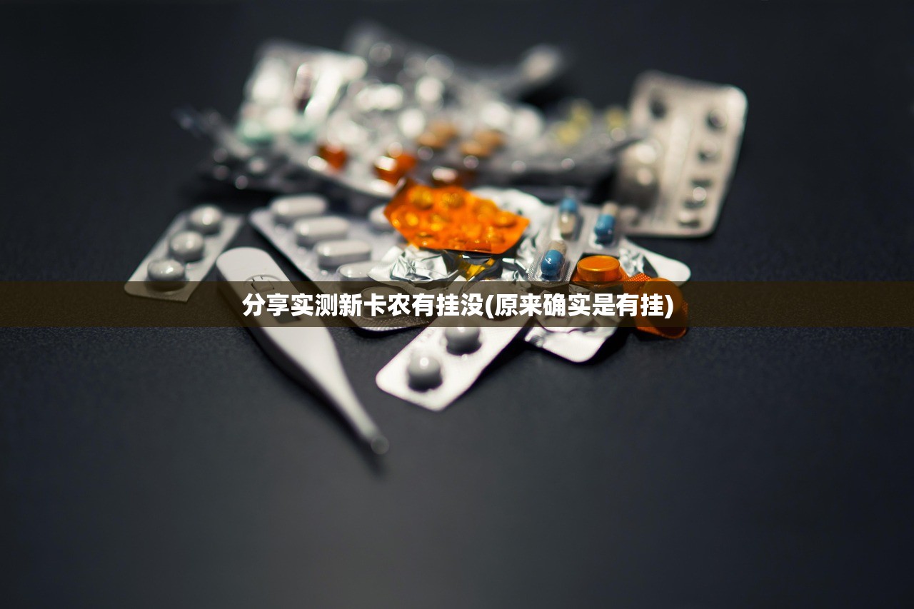 分享实测新卡农有挂没(原来确实是有挂)