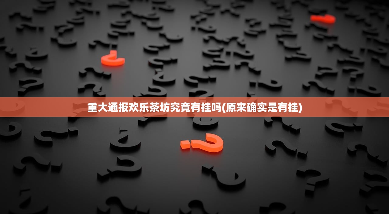 重大通报欢乐茶坊究竟有挂吗(原来确实是有挂)