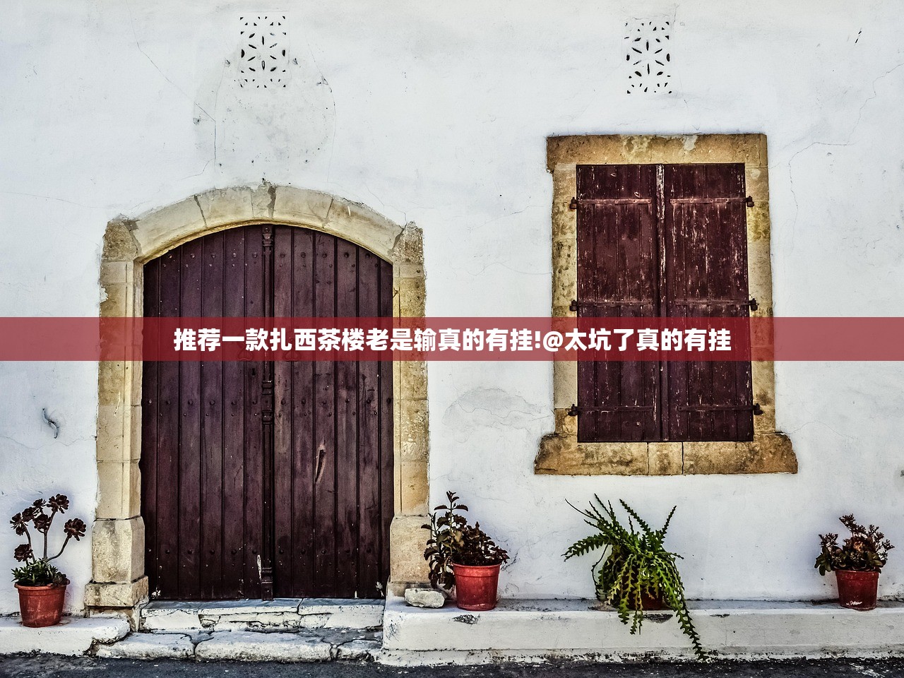 推荐一款扎西茶楼老是输真的有挂!@太坑了真的有挂