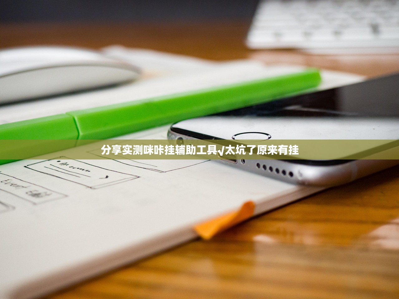 分享实测咪咔挂辅助工具√太坑了原来有挂