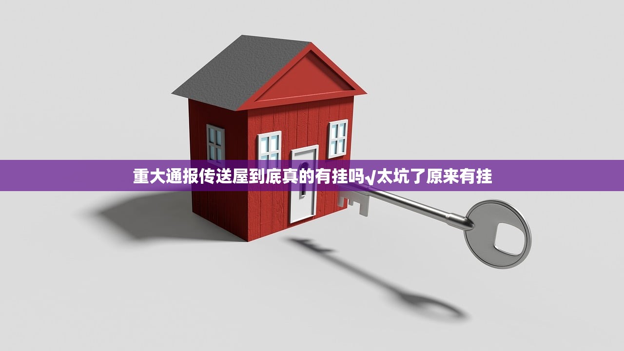 重大通报传送屋到底真的有挂吗√太坑了原来有挂