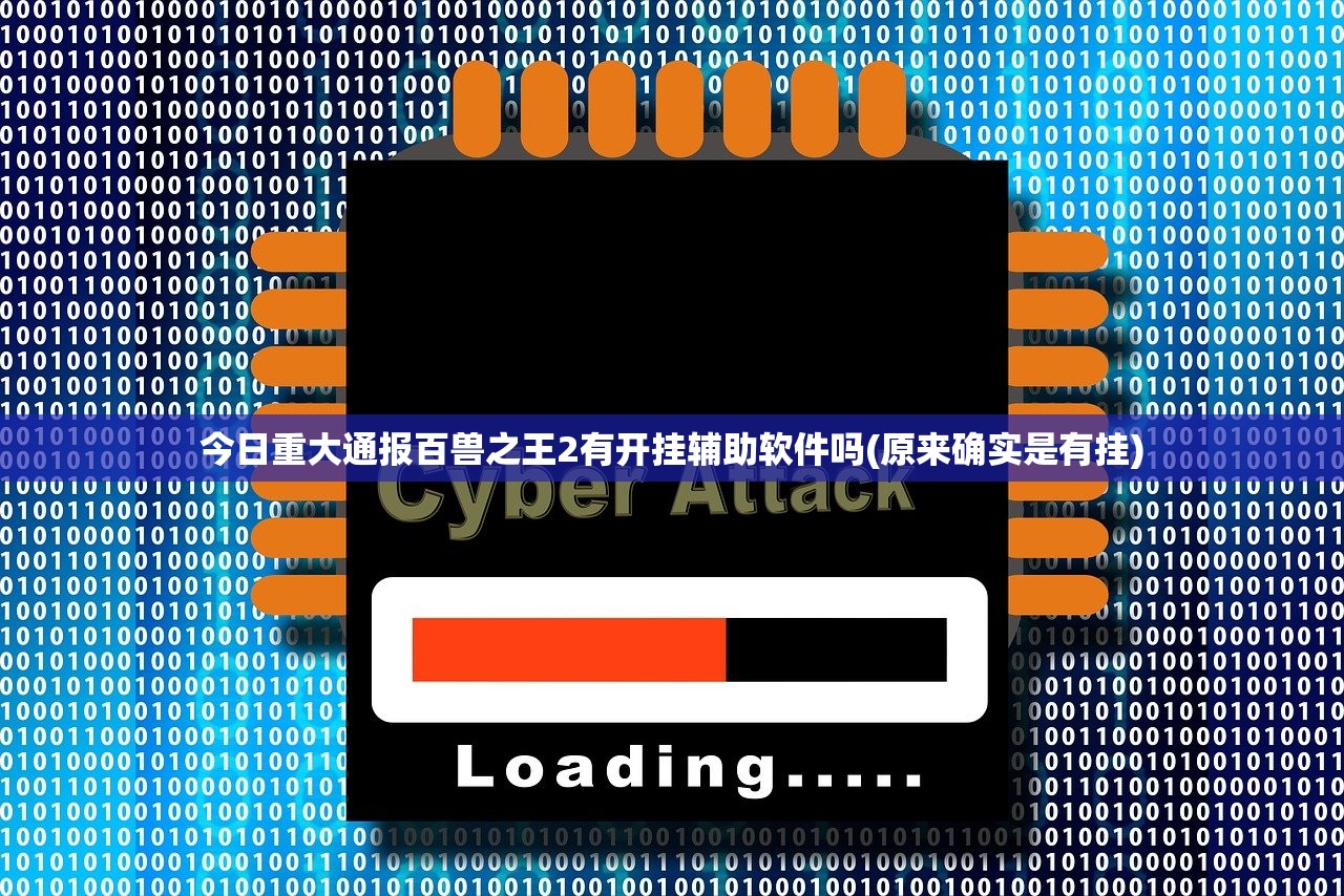 重磅.来袭新时代怎么开挂呢分享真的有挂给你