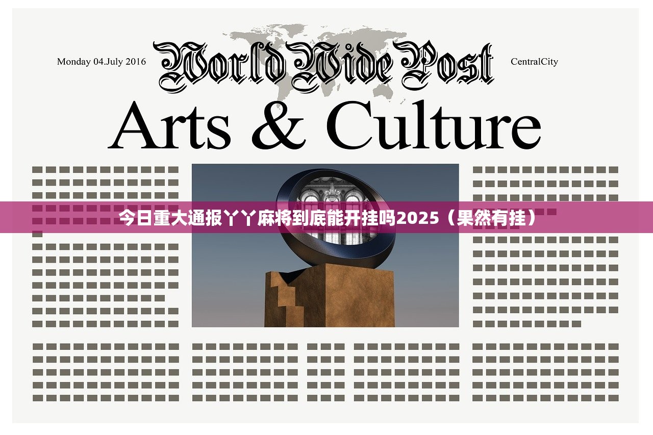 今日重大通报丫丫麻将到底能开挂吗2025（果然有挂）