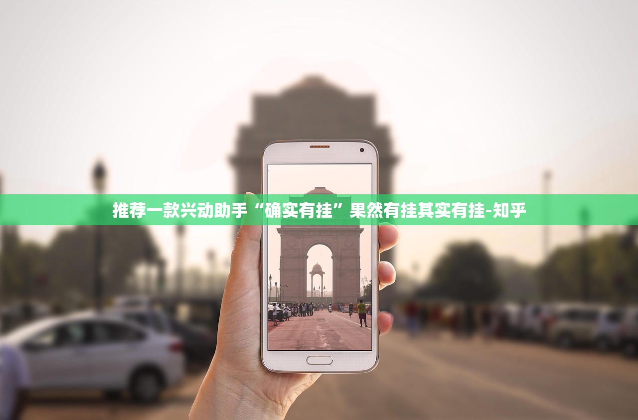 推荐一款兴动助手“确实有挂”果然有挂其实有挂-知乎