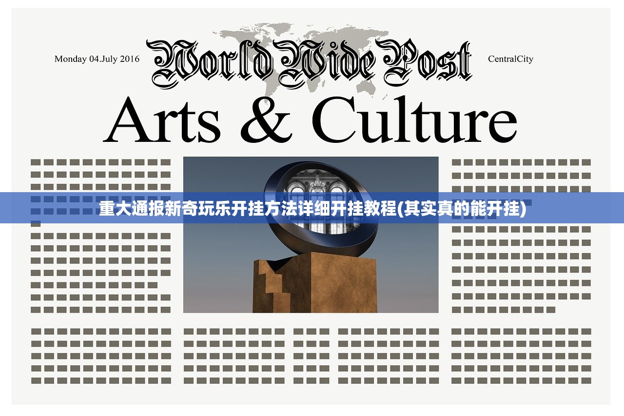 重大通报新奇玩乐开挂方法详细开挂教程(其实真的能开挂)