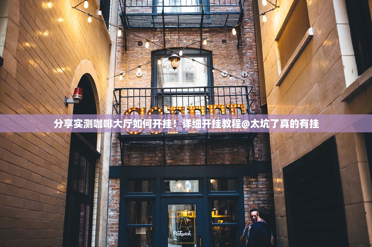 分享实测咖啡大厅如何开挂！详细开挂教程@太坑了真的有挂