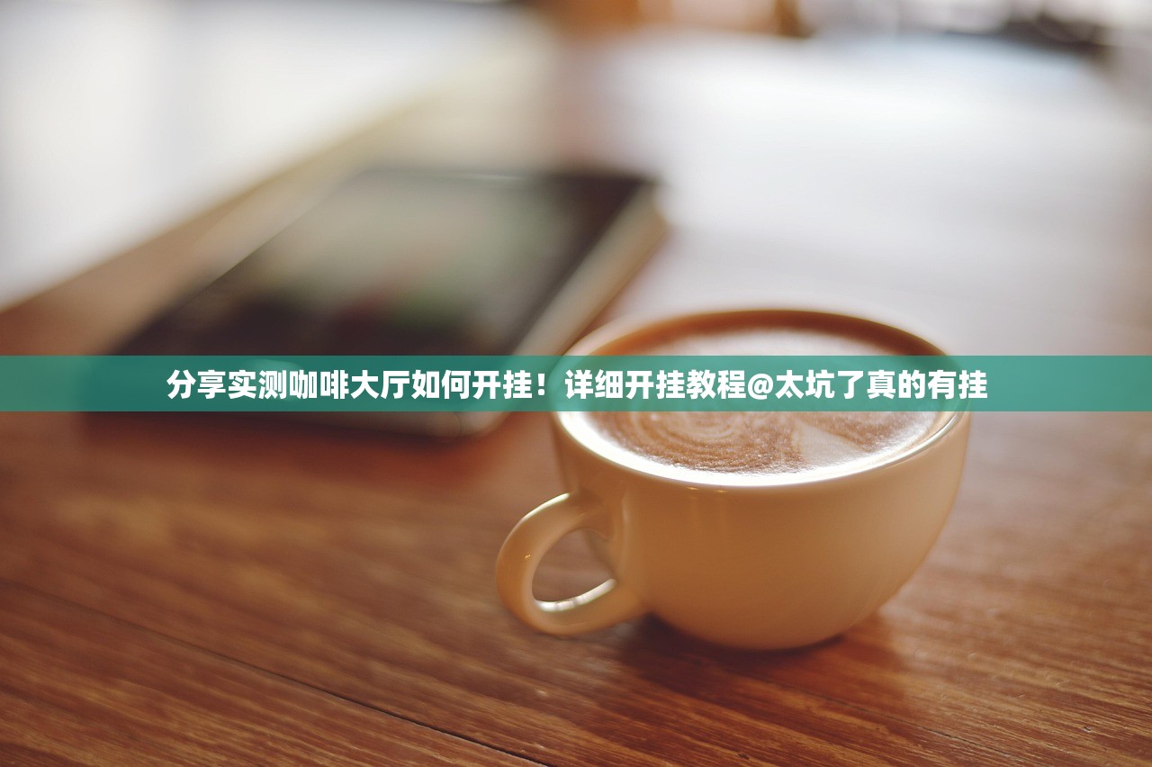 分享实测咖啡大厅如何开挂！详细开挂教程@太坑了真的有挂