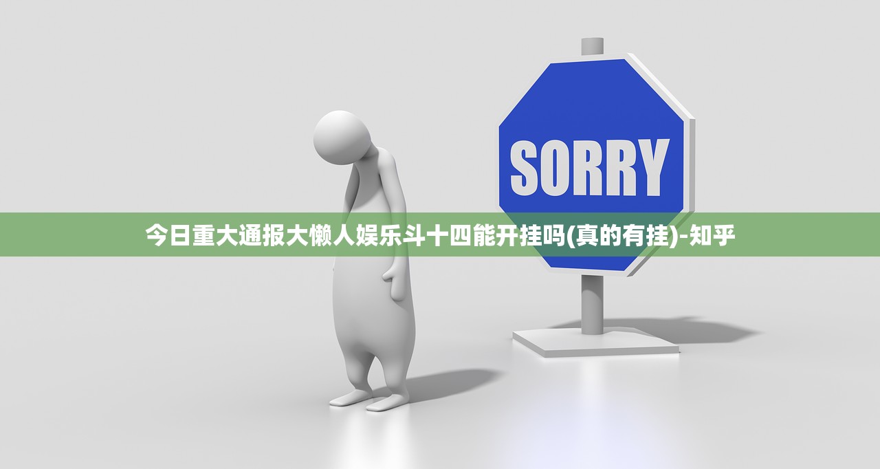 今日重大通报大懒人娱乐斗十四能开挂吗(真的有挂)-知乎