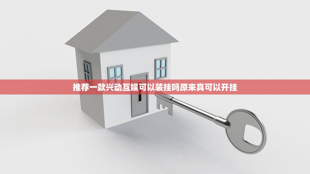 推荐一款兴动互娱可以装挂吗原来真可以开挂