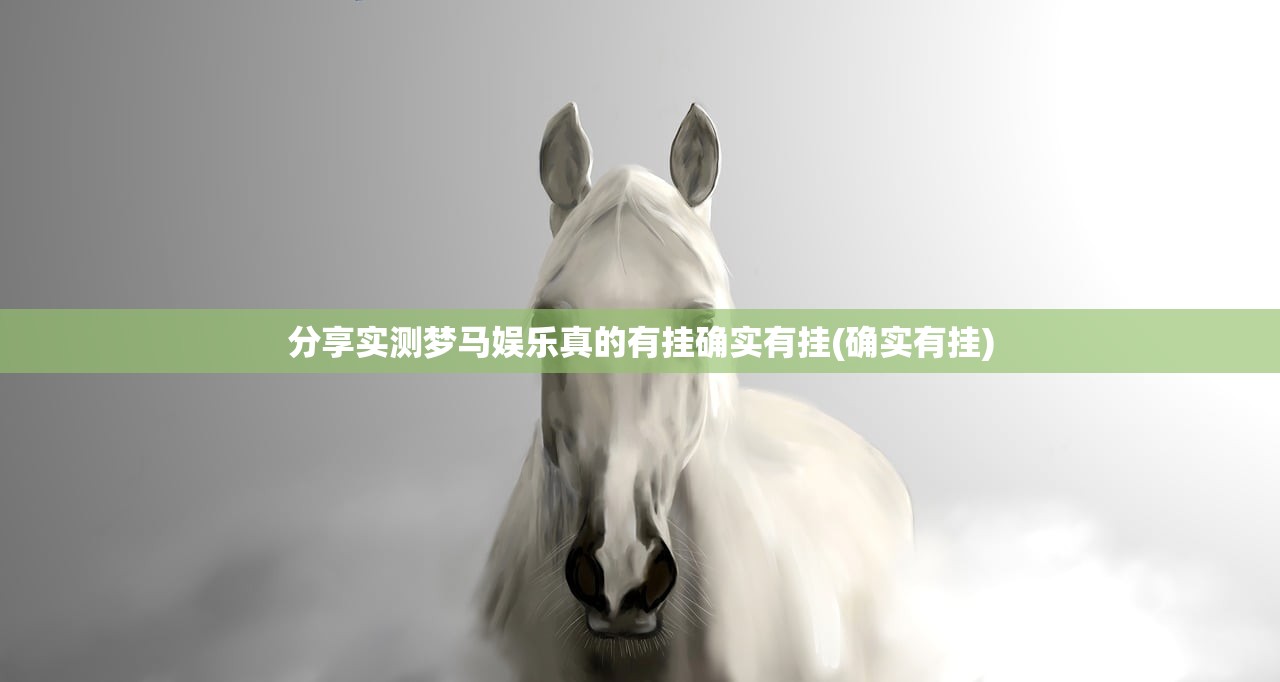 分享实测梦马娱乐真的有挂确实有挂(确实有挂)