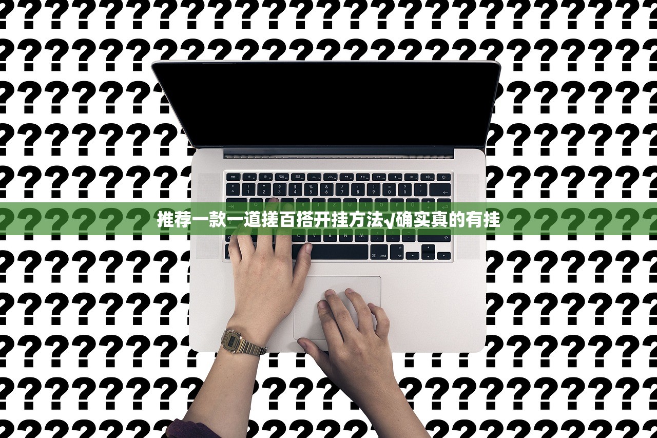 推荐一款一道搓百搭开挂方法√确实真的有挂