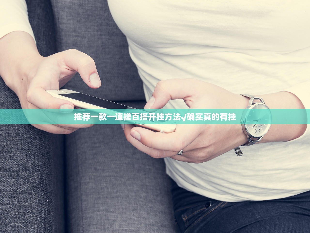推荐一款一道搓百搭开挂方法√确实真的有挂