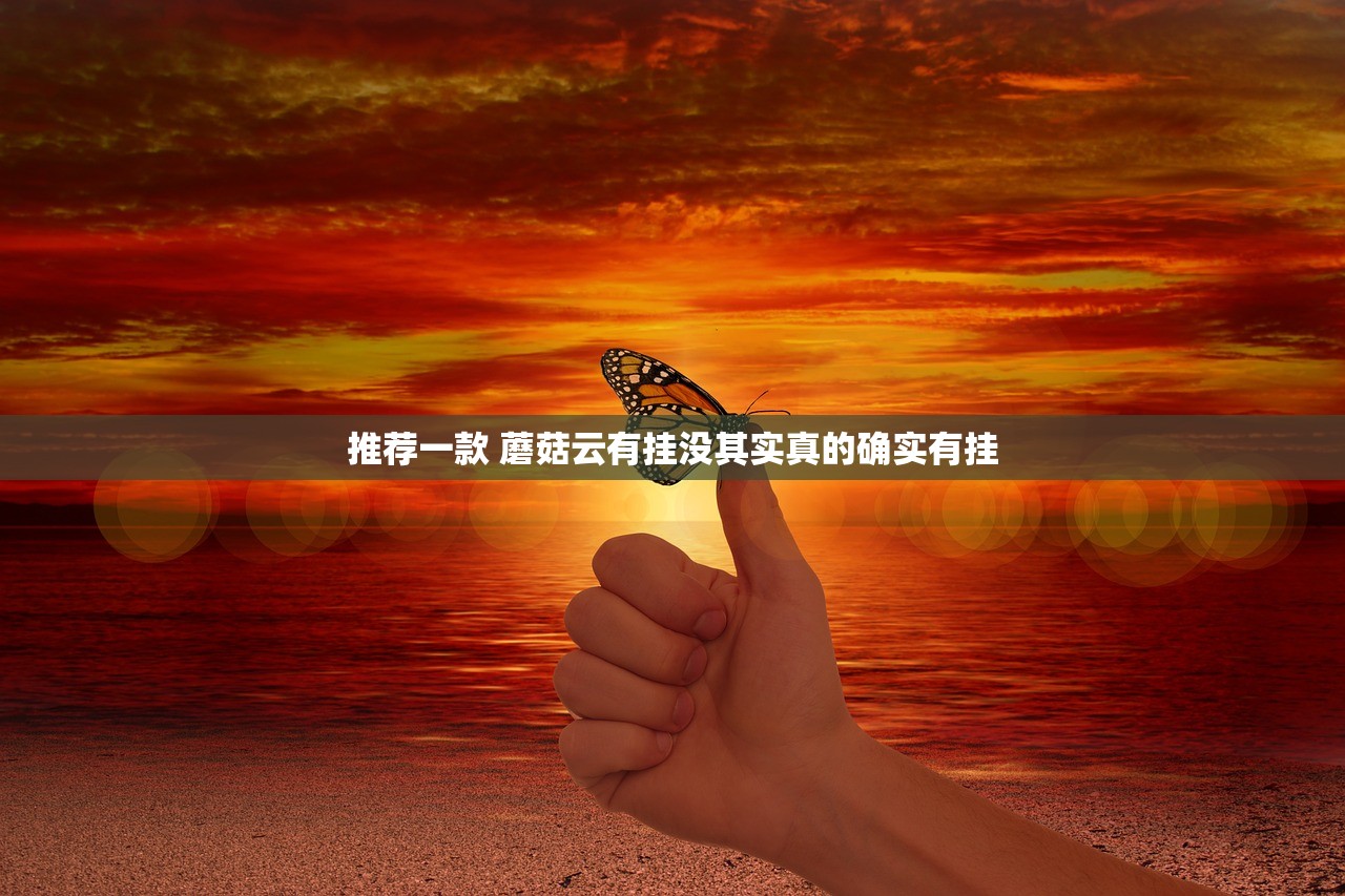 推荐一款 蘑菇云有挂没其实真的确实有挂