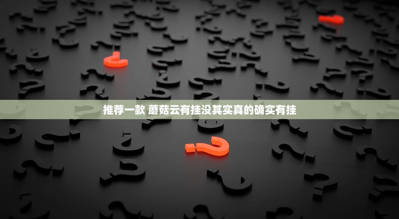 推荐一款 蘑菇云有挂没其实真的确实有挂