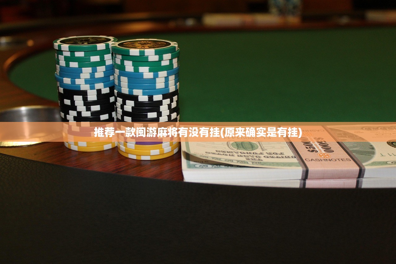 推荐一款闽游麻将有没有挂(原来确实是有挂)